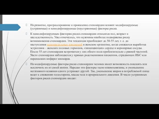 На развитие, прогрессирование и проявление стенокардии влияют модифицируемые (устранимые) и