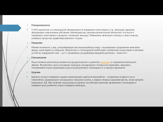 Гиперлипидемия У 96% пациентов со стенокардией обнаруживается повышение холестерина и