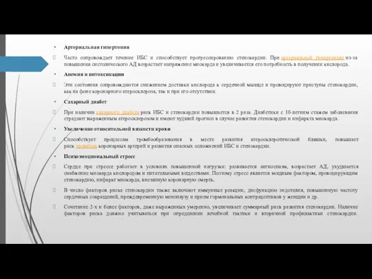 Артериальная гипертония Часто сопровождает течение ИБС и способствует прогрессированию стенокардии.