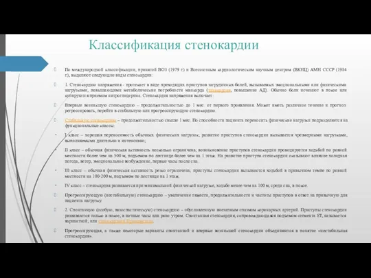 Классификация стенокардии По международной классификации, принятой ВОЗ (1979 г.) и