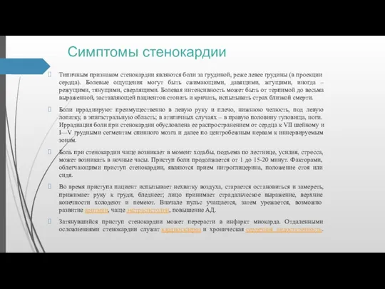 Симптомы стенокардии Типичным признаком стенокардии являются боли за грудиной, реже