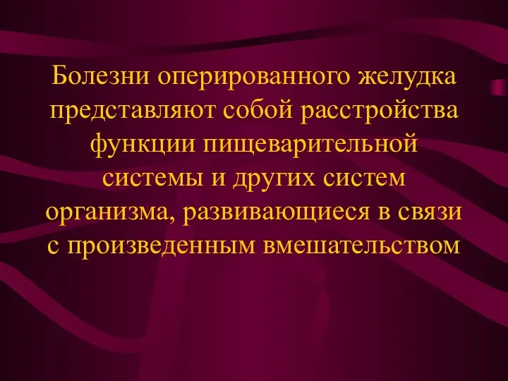 Болезни оперированного желудка представляют собой расстройства функции пищеварительной системы и других систем организма,