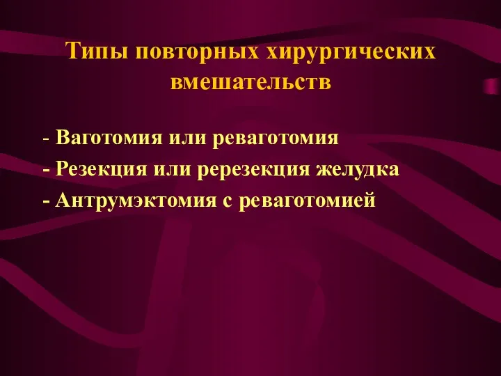 Типы повторных хирургических вмешательств - Ваготомия или реваготомия - Резекция или ререзекция желудка