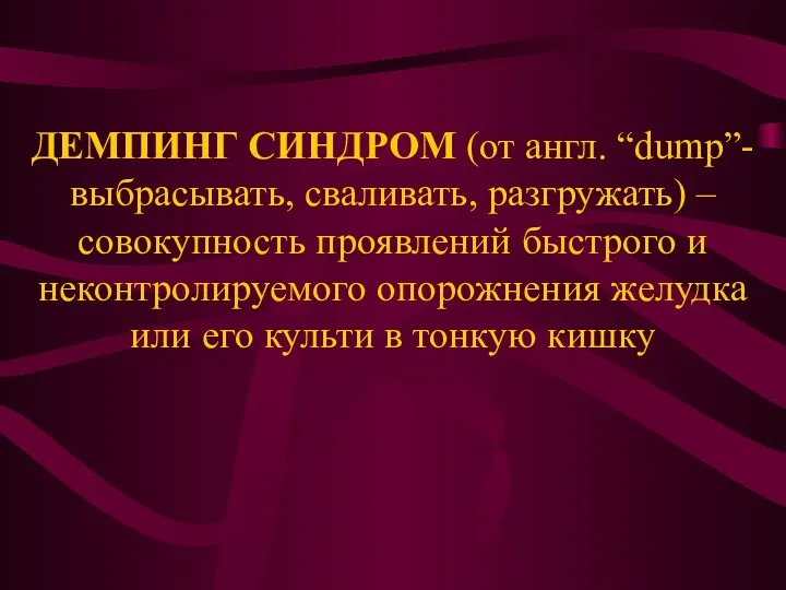 ДЕМПИНГ СИНДРОМ (от англ. “dump”- выбрасывать, сваливать, разгружать) – совокупность проявлений быстрого и