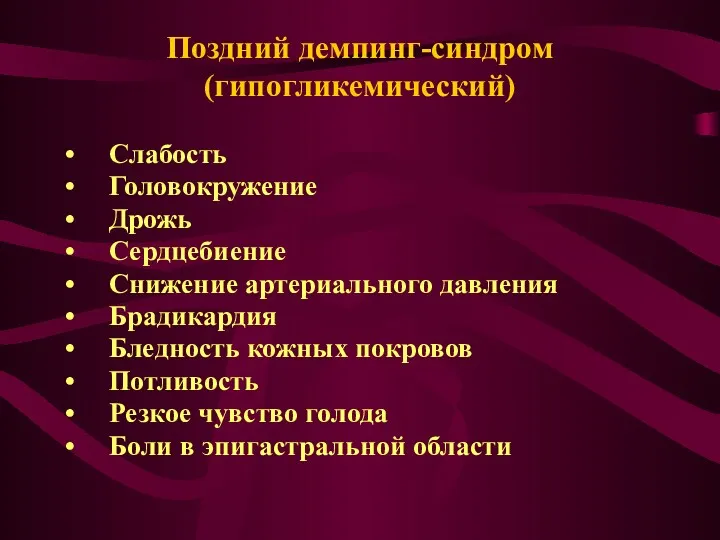 Поздний демпинг-синдром (гипогликемический) Слабость Головокружение Дрожь Сердцебиение Снижение артериального давления Брадикардия Бледность кожных