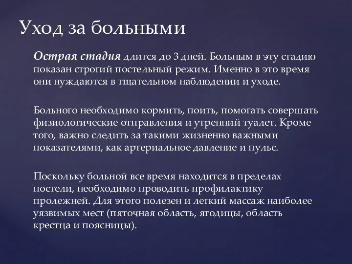 Острая стадия длится до 3 дней. Больным в эту стадию показан строгий постельный