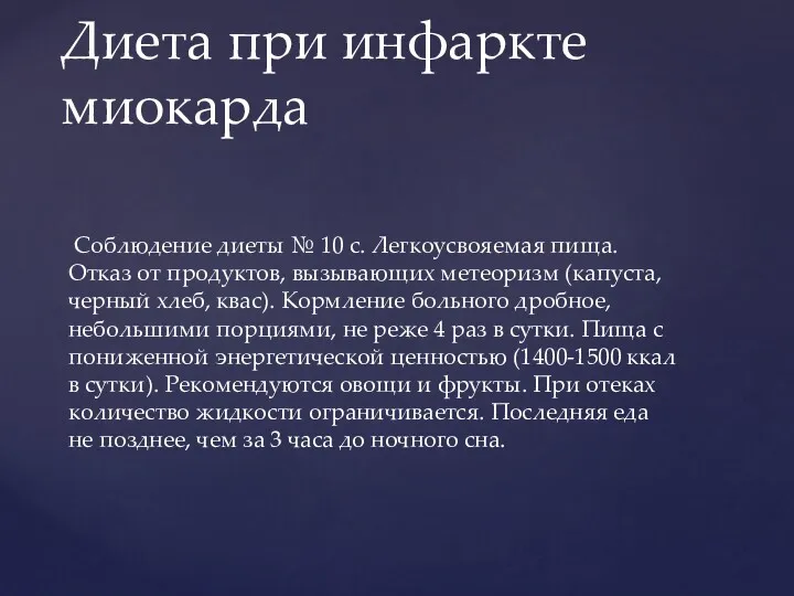 Соблюдение диеты № 10 с. Легкоусвояемая пища. Отказ от продуктов, вызывающих метеоризм (капуста,