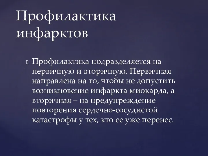 Профилактика подразделяется на первичную и вторичную. Первичная направлена на то,