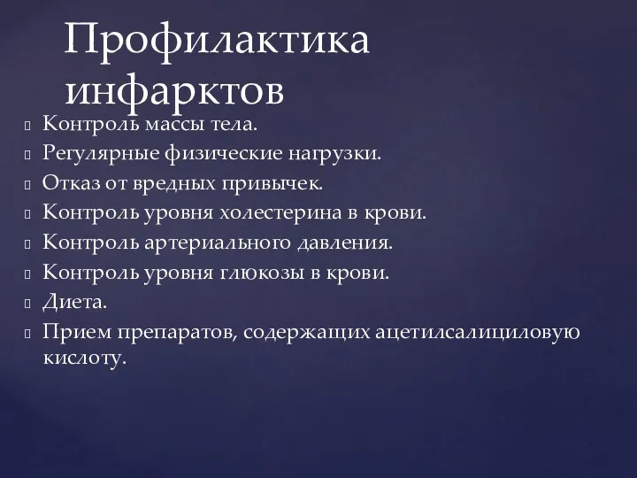 Контроль массы тела. Регулярные физические нагрузки. Отказ от вредных привычек.