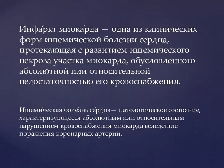 Инфа́ркт миока́рда — одна из клинических форм ишемической болезни сердца, протекающая с развитием