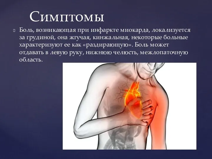 Боль, возникающая при инфаркте миокарда, локализуется за грудиной, она жгучая, кинжальная, некоторые больные
