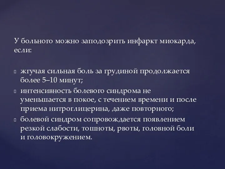 У больного можно заподозрить инфаркт миокарда, если: жгучая сильная боль за грудиной продолжается