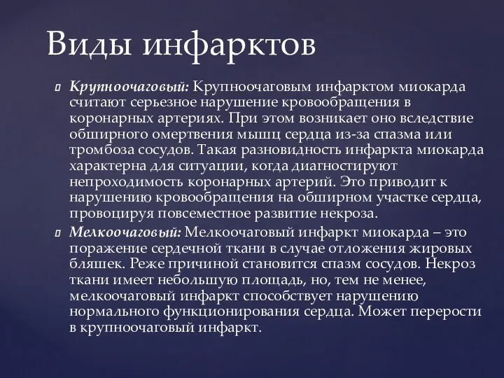 Крупноочаговый: Крупноочаговым инфарктом миокарда считают серьезное нарушение кровообращения в коронарных