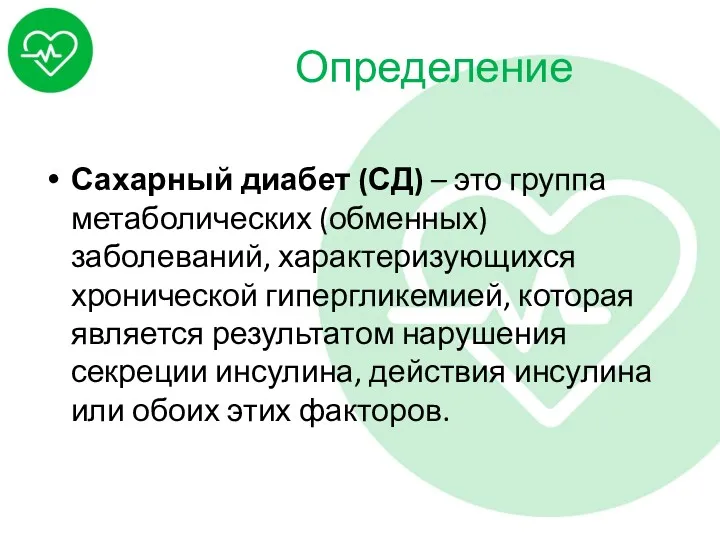 Определение Сахарный диабет (СД) – это группа метаболических (обменных) заболеваний,