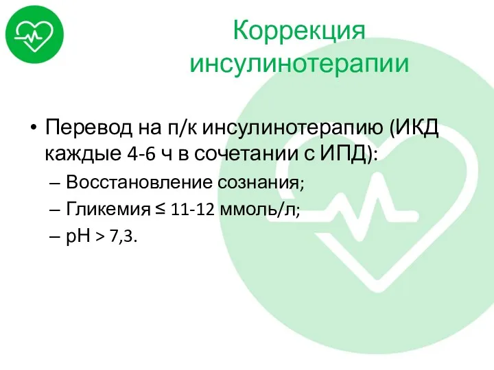 Коррекция инсулинотерапии Перевод на п/к инсулинотерапию (ИКД каждые 4-6 ч