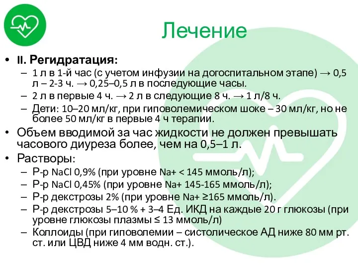 Лечение II. Регидратация: 1 л в 1-й час (с учетом