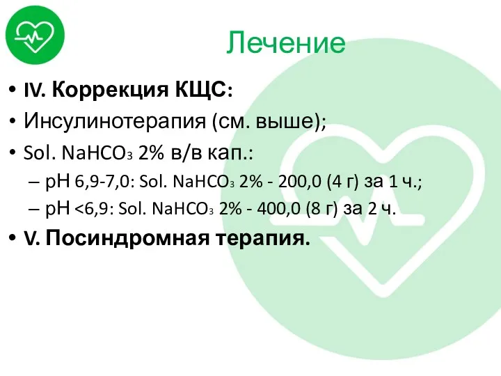 Лечение IV. Коррекция КЩС: Инсулинотерапия (см. выше); Sol. NaHCO3 2%