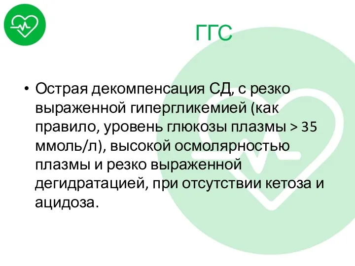 ГГС Острая декомпенсация СД, с резко выраженной гипергликемией (как правило,