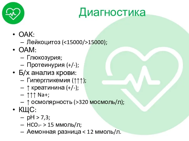 Диагностика ОАК: Лейкоцитоз ( 15000); ОАМ: Глюкозурия; Протеинурия (+/-); Б/х