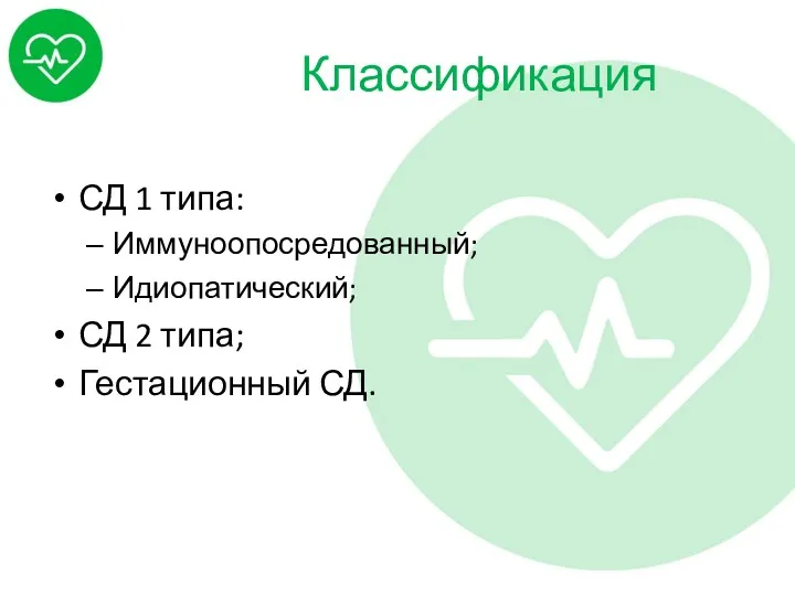 Классификация СД 1 типа: Иммуноопосредованный; Идиопатический; СД 2 типа; Гестационный СД.