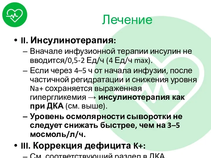 Лечение II. Инсулинотерапия: Вначале инфузионной терапии инсулин не вводится/0,5-2 Ед/ч