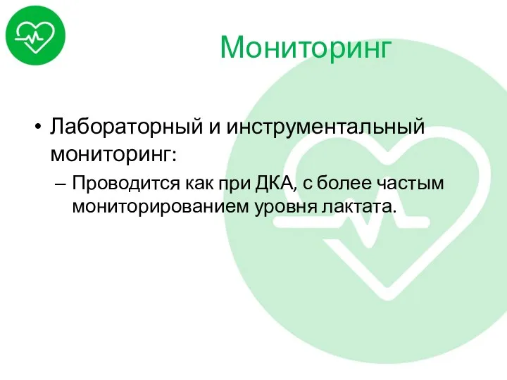 Мониторинг Лабораторный и инструментальный мониторинг: Проводится как при ДКА, с более частым мониторированием уровня лактата.