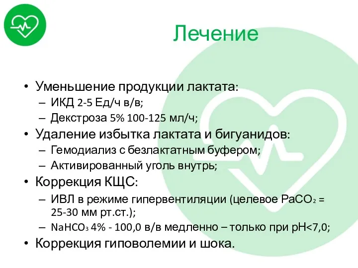 Лечение Уменьшение продукции лактата: ИКД 2-5 Ед/ч в/в; Декстроза 5%