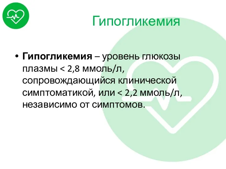 Гипогликемия Гипогликемия – уровень глюкозы плазмы