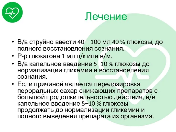 Лечение В/в струйно ввести 40 – 100 мл 40 %