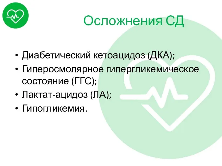 Осложнения СД Диабетический кетоацидоз (ДКА); Гиперосмолярное гипергликемическое состояние (ГГС); Лактат-ацидоз (ЛА); Гипогликемия.