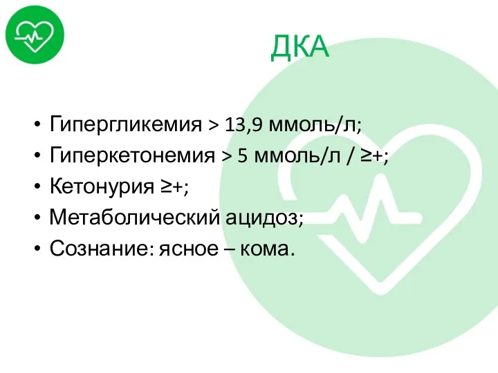 ДКА Гипергликемия > 13,9 ммоль/л; Гиперкетонемия > 5 ммоль/л /