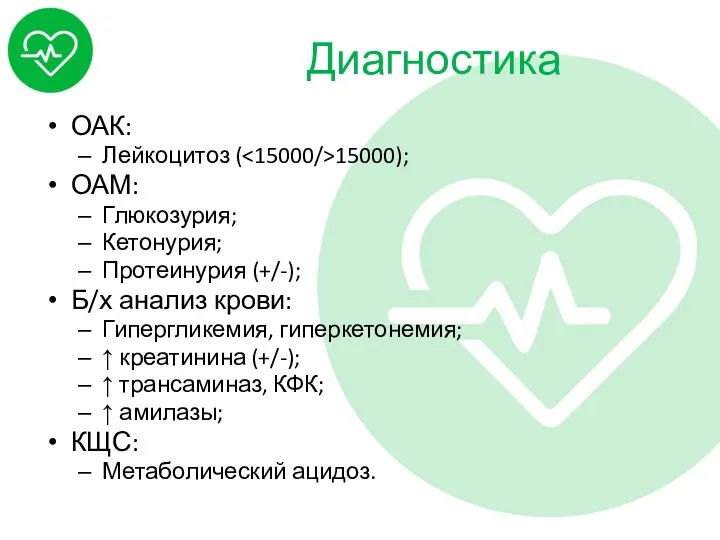 Диагностика ОАК: Лейкоцитоз ( 15000); ОАМ: Глюкозурия; Кетонурия; Протеинурия (+/-);