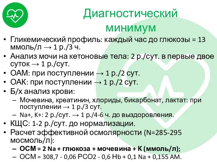 Диагностический минимум Гликемический профиль: каждый час до глюкозы = 13