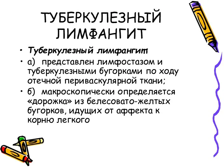 ТУБЕРКУЛЕЗНЫЙ ЛИМФАНГИТ Туберкулезный лимфангит: а) представлен лимфостазом и туберкулезными бугорками