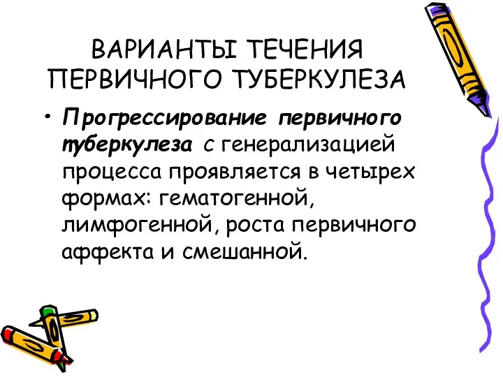 ВАРИАНТЫ ТЕЧЕНИЯ ПЕРВИЧНОГО ТУБЕРКУЛЕЗА Прогрессирование первичного туберкулеза с генерализацией процесса проявляется в четырех