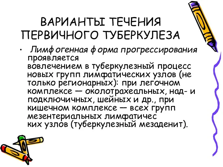 ВАРИАНТЫ ТЕЧЕНИЯ ПЕРВИЧНОГО ТУБЕРКУЛЕЗА Лимфогенная форма прогрессирования проявляется вовлечением в туберкулезный процесс новых