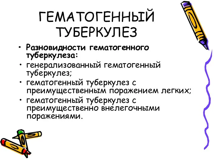 ГЕМАТОГЕННЫЙ ТУБЕРКУЛЕЗ Разновидности гематогенного туберкулеза: генерализованный гематогенный туберкулез; гематогенный туберкулез с преимущественным поражением