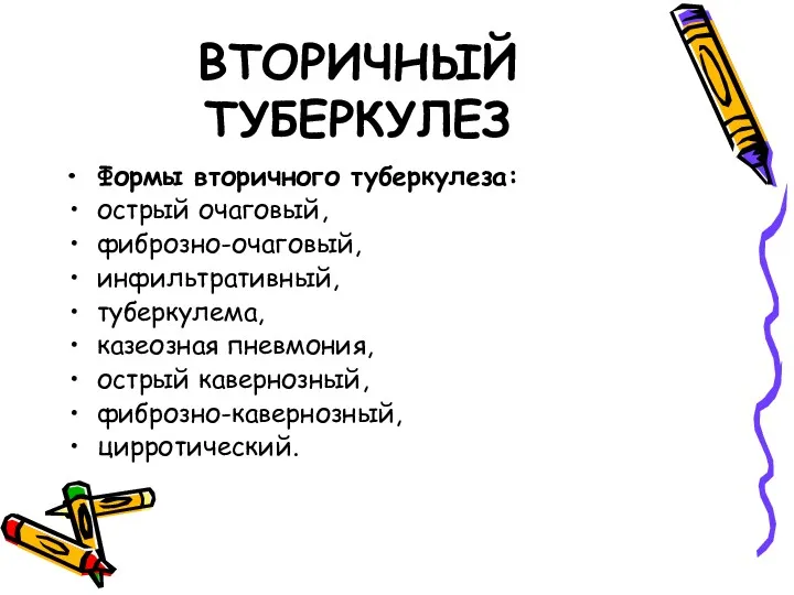 ВТОРИЧНЫЙ ТУБЕРКУЛЕЗ Формы вторичного туберкулеза: острый очаговый, фиброзно-очаговый, инфильтративный, туберкулема, казеозная пневмония, острый кавернозный, фиброзно-кавернозный, цирротический.