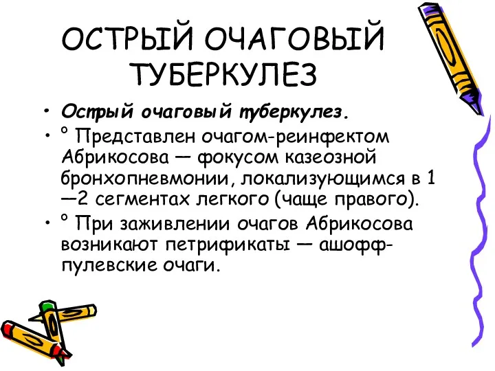 ОСТРЫЙ ОЧАГОВЫЙ ТУБЕРКУЛЕЗ Острый очаговый туберкулез. ° Представлен очагом-реинфектом Абрикосова