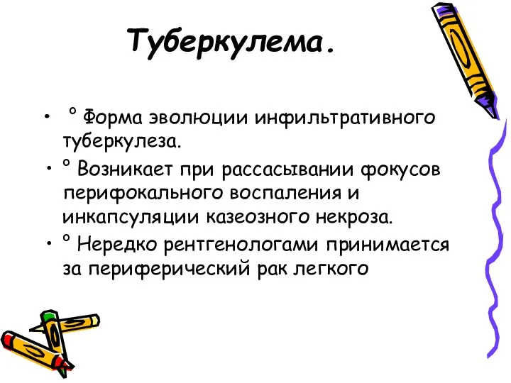 Туберкулема. ° Форма эволюции инфильтративного туберкулеза. ° Возникает при рассасывании