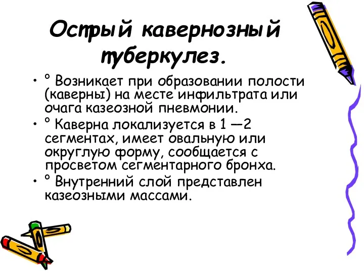 Острый кавернозный туберкулез. ° Возникает при образовании полости (каверны) на месте инфильтрата или