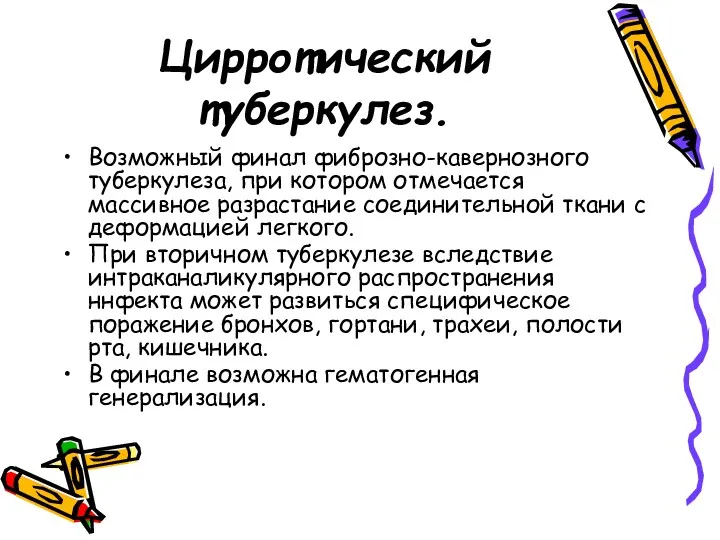 Цирротический туберкулез. Возможный финал фиброзно-кавернозного туберкулеза, при котором отмечается массивное разрастание соединительной ткани