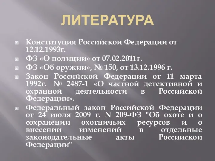 ЛИТЕРАТУРА Конституция Российской Федерации от 12.12.1993г. ФЗ «О полиции» от