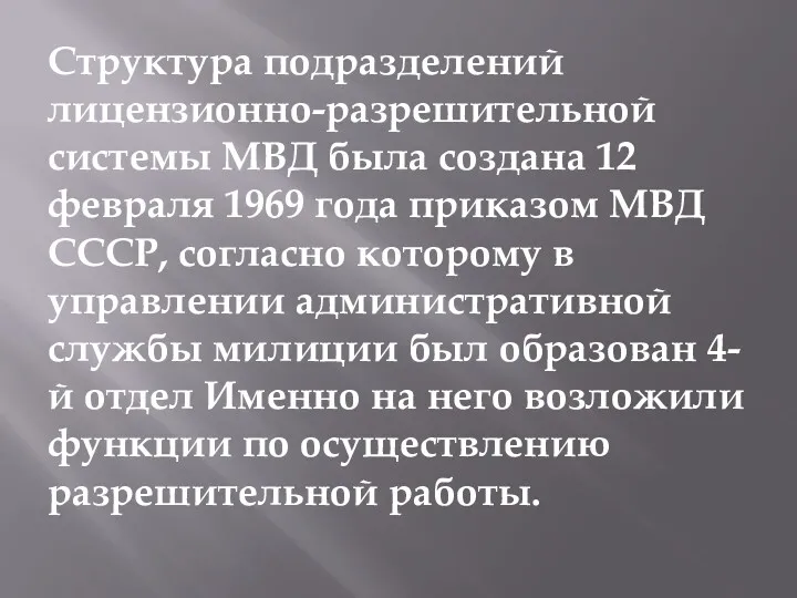 Структура подразделений лицензионно-разрешительной системы МВД была создана 12 февраля 1969