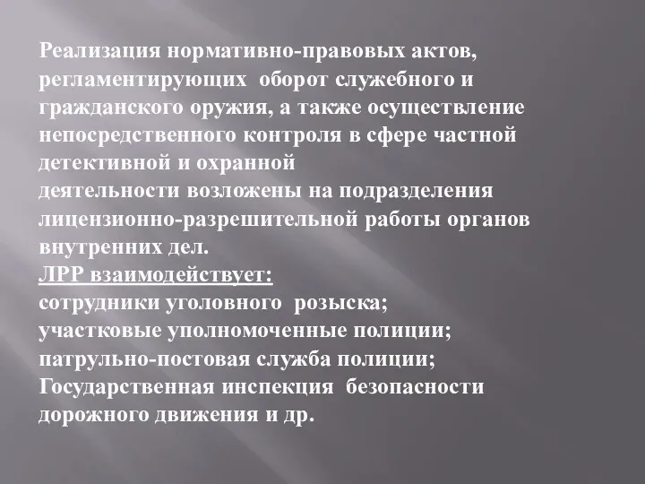 Реализация нормативно-правовых актов, регламентирующих оборот служебного и гражданского оружия, а