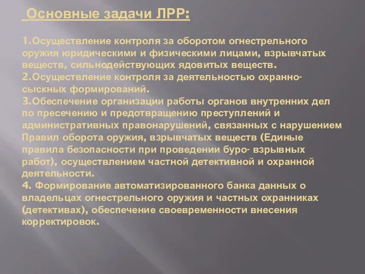 Основные задачи ЛРР: 1.Осуществление контроля за оборотом огнестрельного оружия юридическими