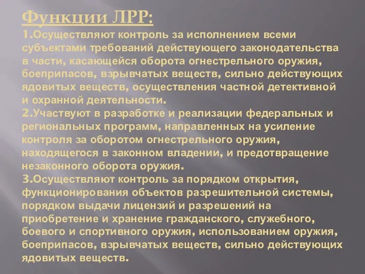 Функции ЛРР: 1.Осуществляют контроль за исполнением всеми субъектами требований действующего