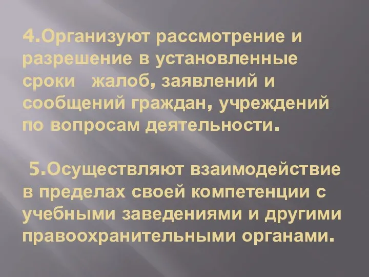 4.Организуют рассмотрение и разрешение в установленные сроки жалоб, заявлений и