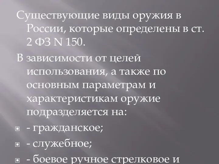 Существующие виды оружия в России, которые определены в ст. 2