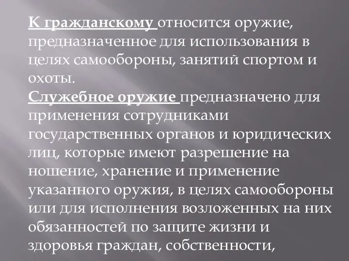 К гражданскому относится оружие, предназначенное для использования в целях самообороны,